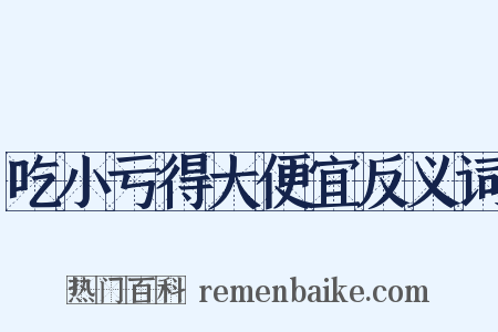 吃小亏得大便宜反义词是什么意思的图片